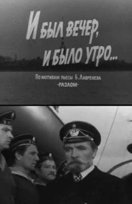 И был вечер, и было утро... (1970) отзывы. Рецензии. Новости кино. Актеры фильма И был вечер, и было утро.... Отзывы о фильме И был вечер, и было утро...