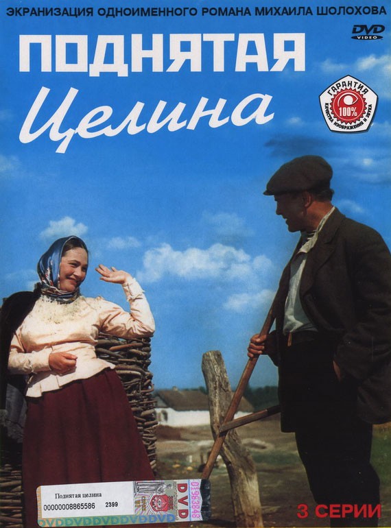 Поднятая целина (1959) отзывы. Рецензии. Новости кино. Актеры фильма Поднятая целина. Отзывы о фильме Поднятая целина