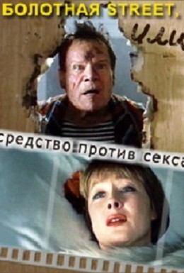 Болотная street, или Средство против секса (1991) отзывы. Рецензии. Новости кино. Актеры фильма Болотная street, или Средство против секса. Отзывы о фильме Болотная street, или Средство против секса