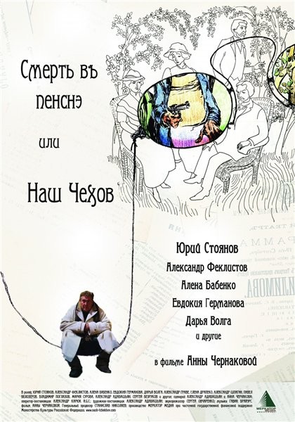 Смерть в пенсне, или Наш Чехов (2010) отзывы. Рецензии. Новости кино. Актеры фильма Смерть в пенсне, или Наш Чехов. Отзывы о фильме Смерть в пенсне, или Наш Чехов