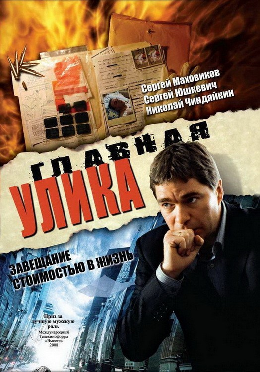 Главная улика (2008) отзывы. Рецензии. Новости кино. Актеры фильма Главная улика. Отзывы о фильме Главная улика