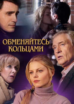 Обменяйтесь кольцами (2012) отзывы. Рецензии. Новости кино. Актеры фильма Обменяйтесь кольцами. Отзывы о фильме Обменяйтесь кольцами