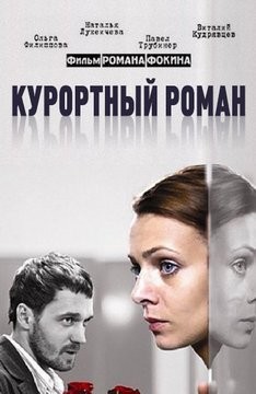 Курортный роман (2007) отзывы. Рецензии. Новости кино. Актеры фильма Курортный роман. Отзывы о фильме Курортный роман