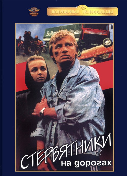 Стервятники на дорогах (1990) отзывы. Рецензии. Новости кино. Актеры фильма Стервятники на дорогах. Отзывы о фильме Стервятники на дорогах