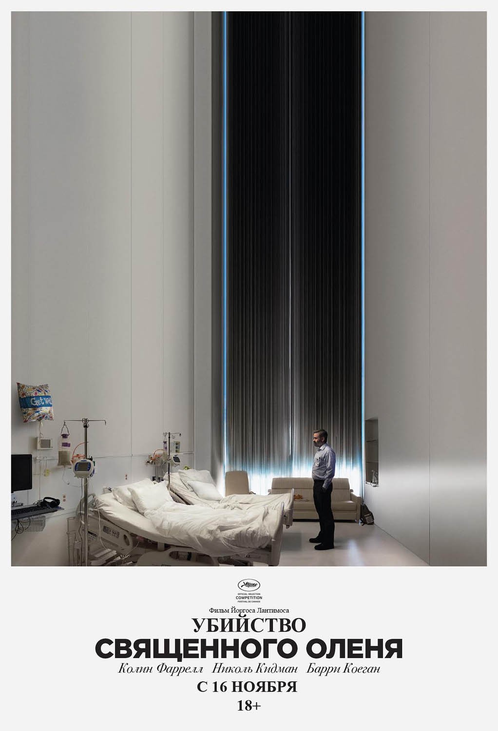 Убийство священного оленя / The Killing of a Sacred Deer (2017) отзывы. Рецензии. Новости кино. Актеры фильма Убийство священного оленя. Отзывы о фильме Убийство священного оленя