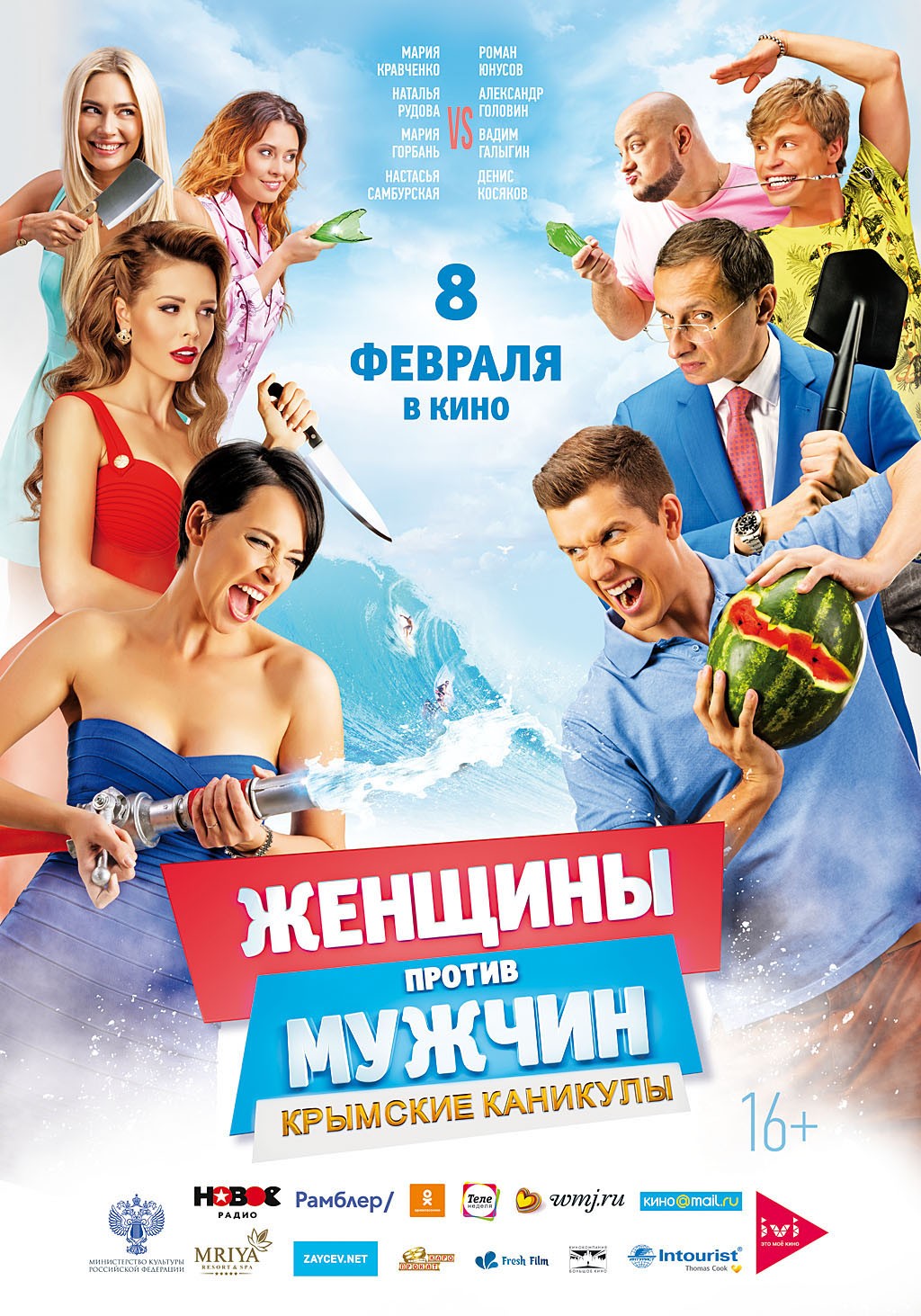 Женщины против мужчин: Крымские каникулы (2018) отзывы. Рецензии. Новости кино. Актеры фильма Женщины против мужчин: Крымские каникулы. Отзывы о фильме Женщины против мужчин: Крымские каникулы