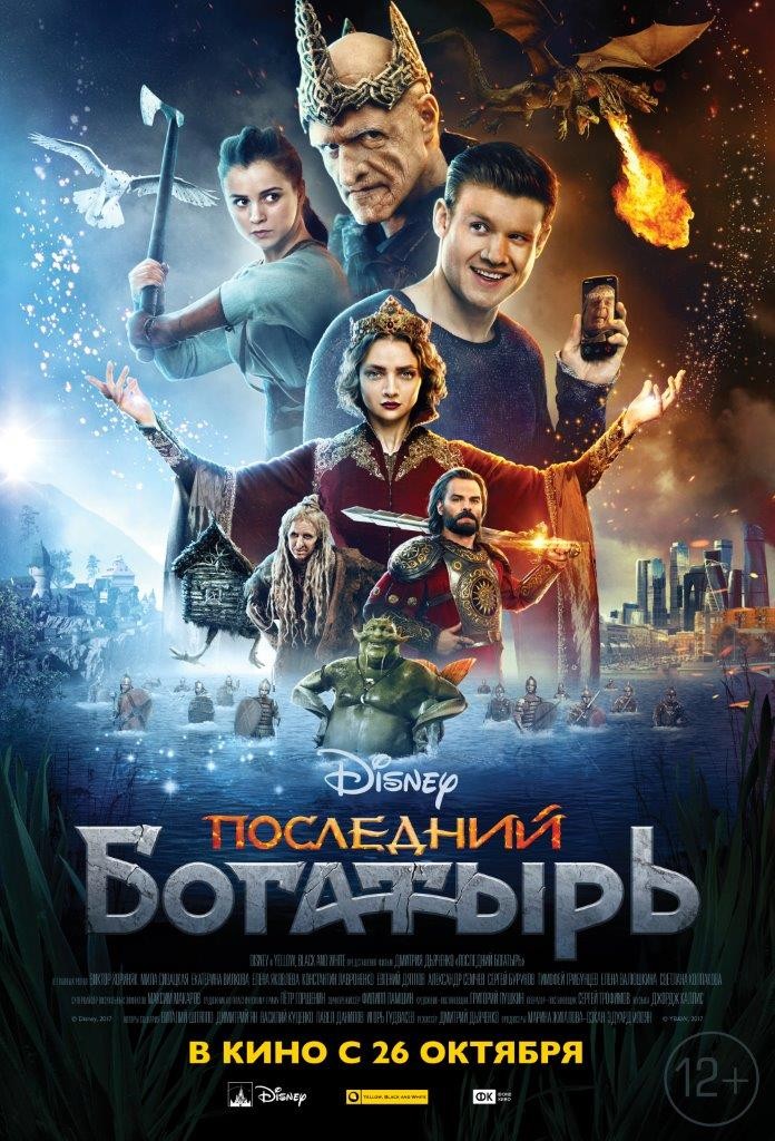 Последний богатырь (2017) отзывы. Рецензии. Новости кино. Актеры фильма Последний богатырь. Отзывы о фильме Последний богатырь