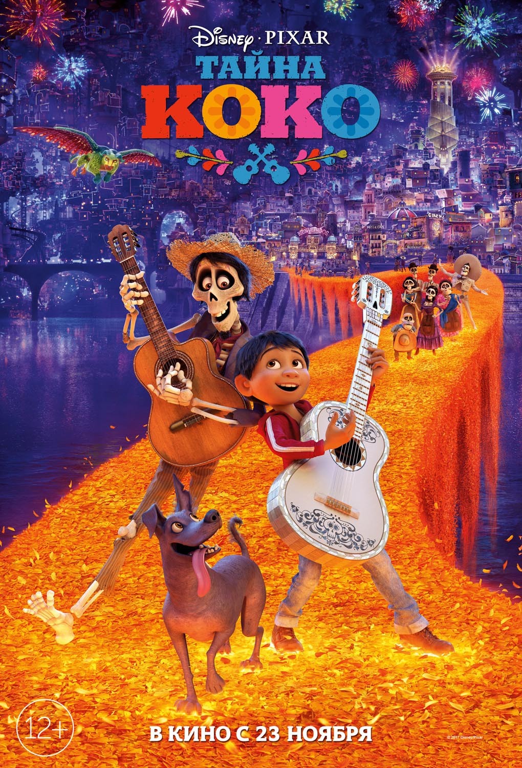 Тайна Коко / Coco (2017) отзывы. Рецензии. Новости кино. Актеры фильма Тайна Коко. Отзывы о фильме Тайна Коко