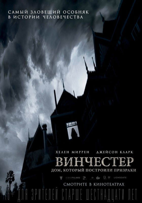 Винчестер. Дом, который построили призраки / Winchester (2018) отзывы. Рецензии. Новости кино. Актеры фильма Винчестер. Дом, который построили призраки. Отзывы о фильме Винчестер. Дом, который построили призраки