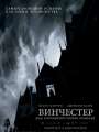 Винчестер. Дом, который построили призраки