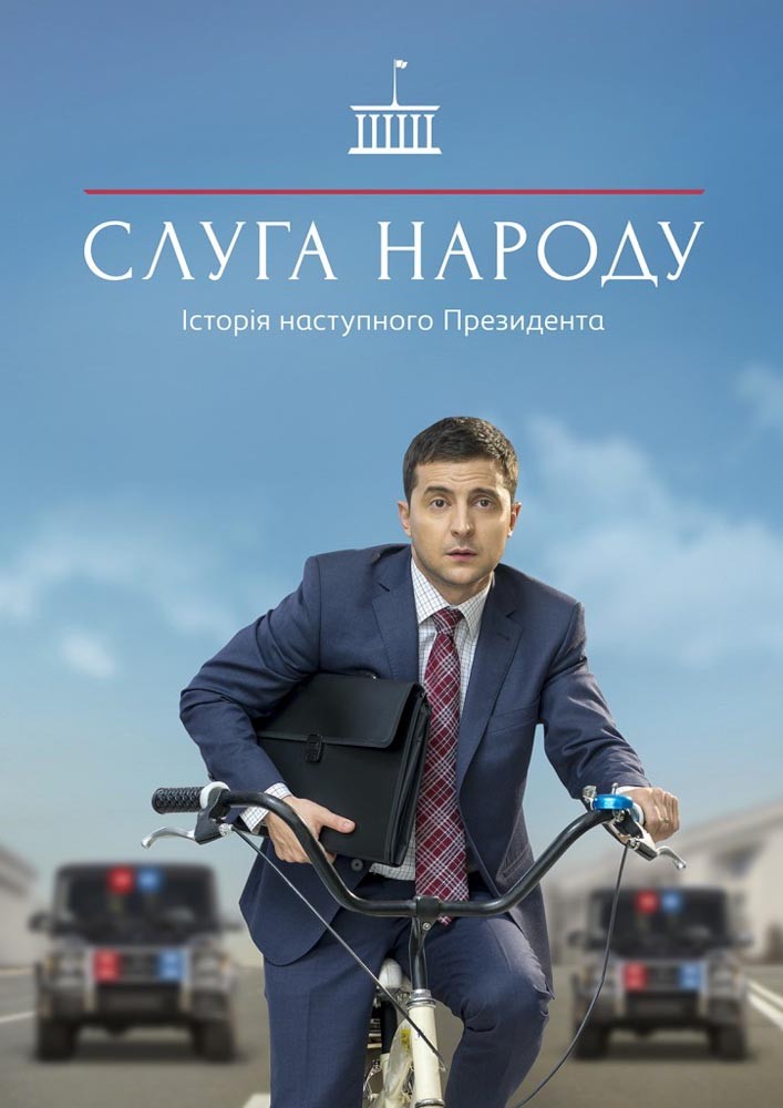 Слуга народа