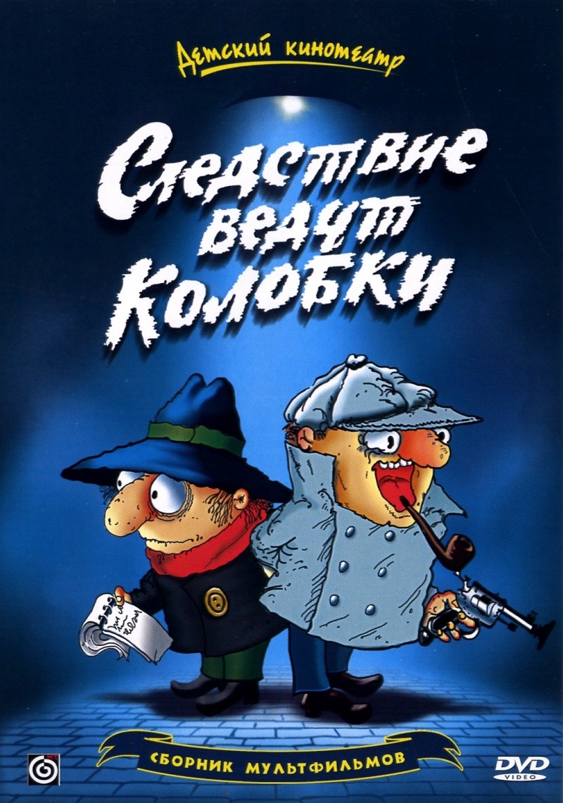 Следствие ведут Колобки (1985) отзывы. Рецензии. Новости кино. Актеры фильма Следствие ведут Колобки. Отзывы о фильме Следствие ведут Колобки