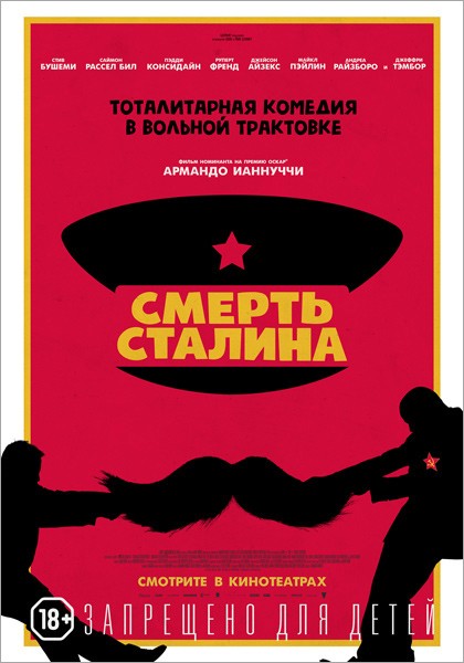 Смерть Сталина / The Death of Stalin (2017) отзывы. Рецензии. Новости кино. Актеры фильма Смерть Сталина. Отзывы о фильме Смерть Сталина