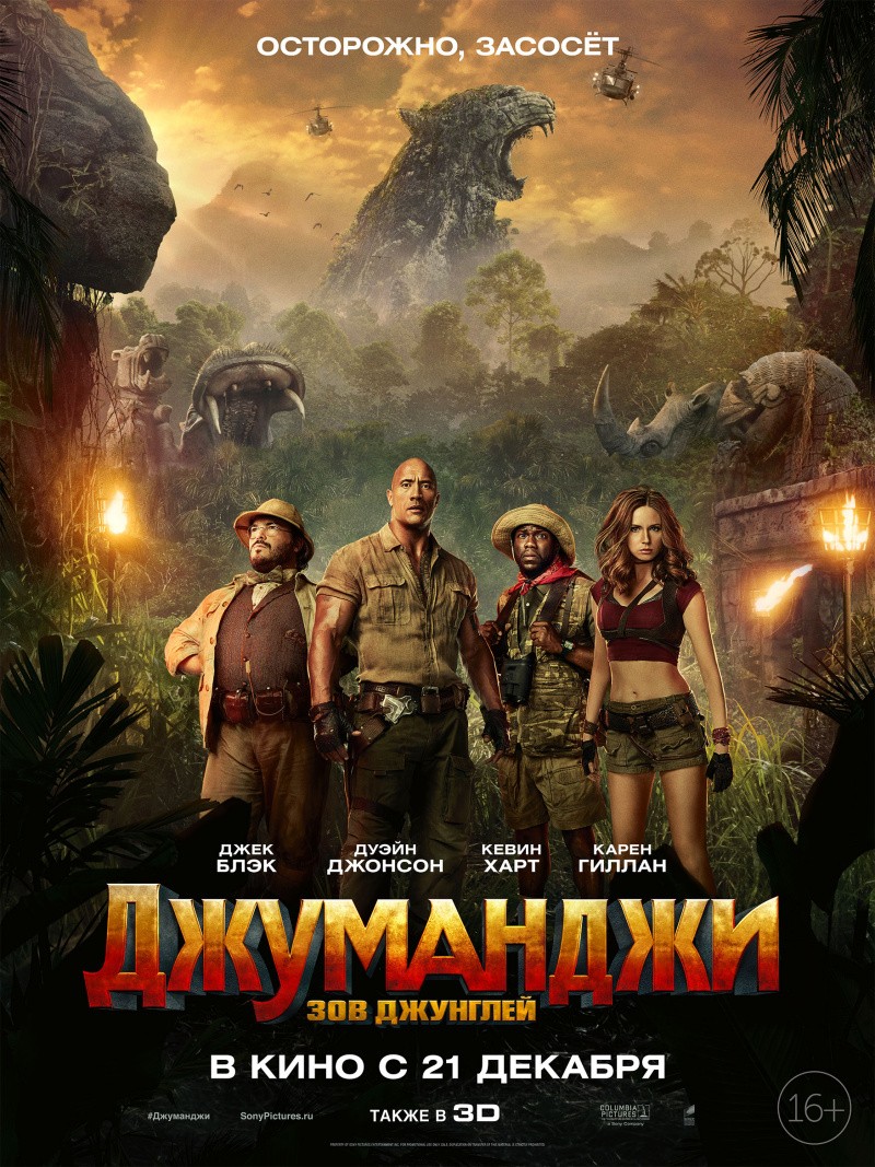 Джуманджи: Зов джунглей / Jumanji: Welcome to the Jungle (2017) отзывы. Рецензии. Новости кино. Актеры фильма Джуманджи: Зов джунглей. Отзывы о фильме Джуманджи: Зов джунглей