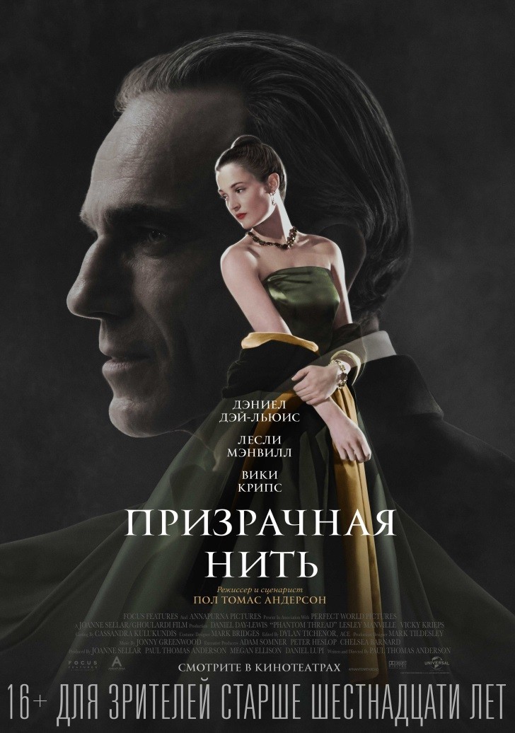 Призрачная нить / Phantom Thread (2017) отзывы. Рецензии. Новости кино. Актеры фильма Призрачная нить. Отзывы о фильме Призрачная нить