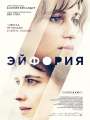 Постер к фильму "Эйфория"