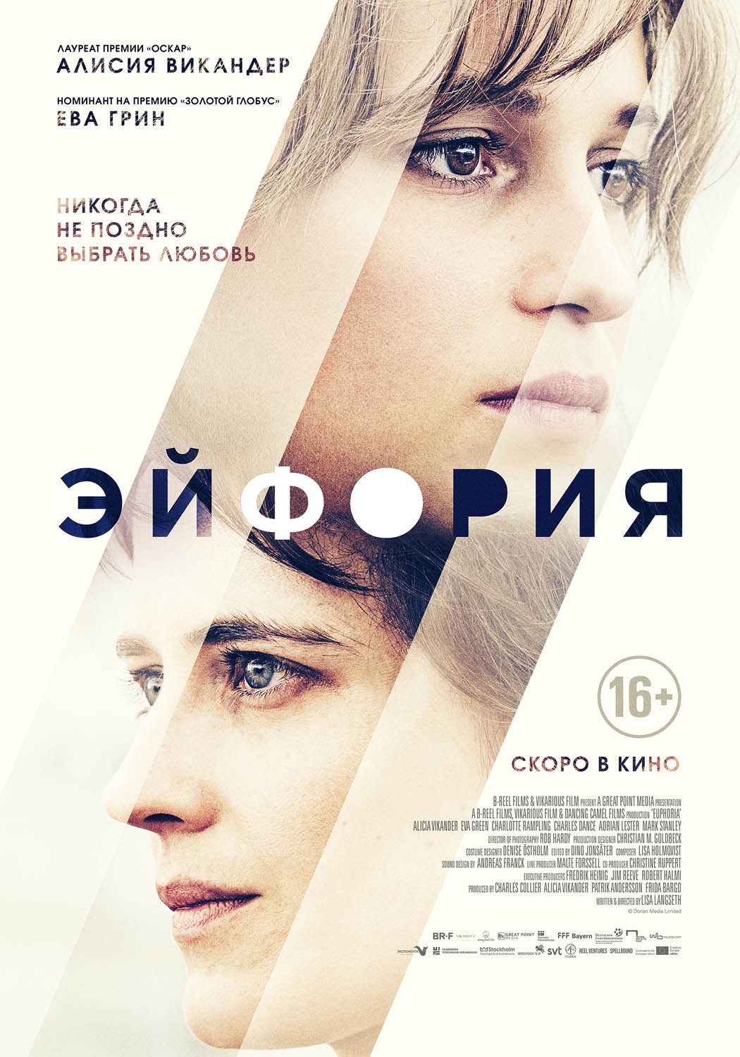 Эйфория / Euphoria (2017) отзывы. Рецензии. Новости кино. Актеры фильма Эйфория. Отзывы о фильме Эйфория