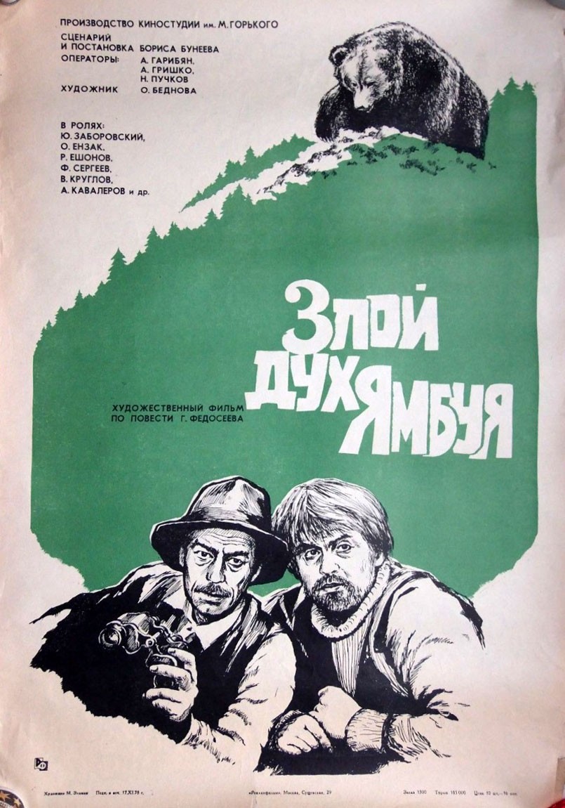 Злой дух Ямбуя (1977) отзывы. Рецензии. Новости кино. Актеры фильма Злой дух Ямбуя. Отзывы о фильме Злой дух Ямбуя