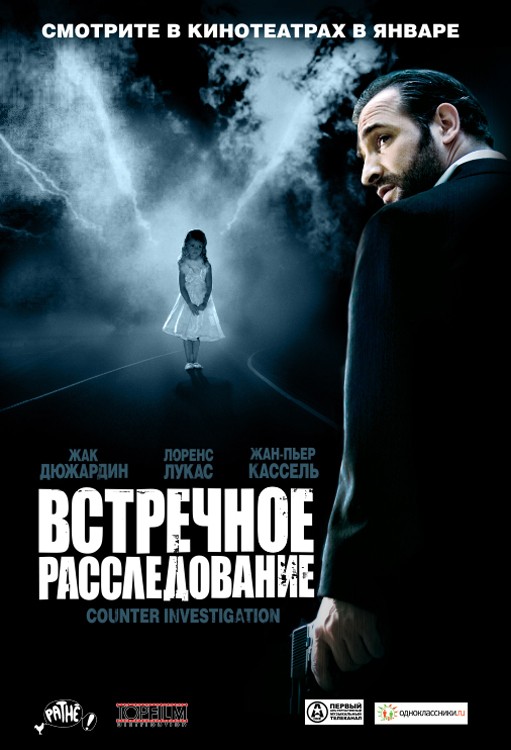 Встречное расследование / Contre-enquête (2007) отзывы. Рецензии. Новости кино. Актеры фильма Встречное расследование. Отзывы о фильме Встречное расследование