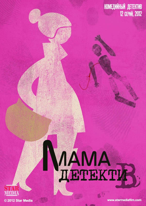 Мама-детектив: постер N142622