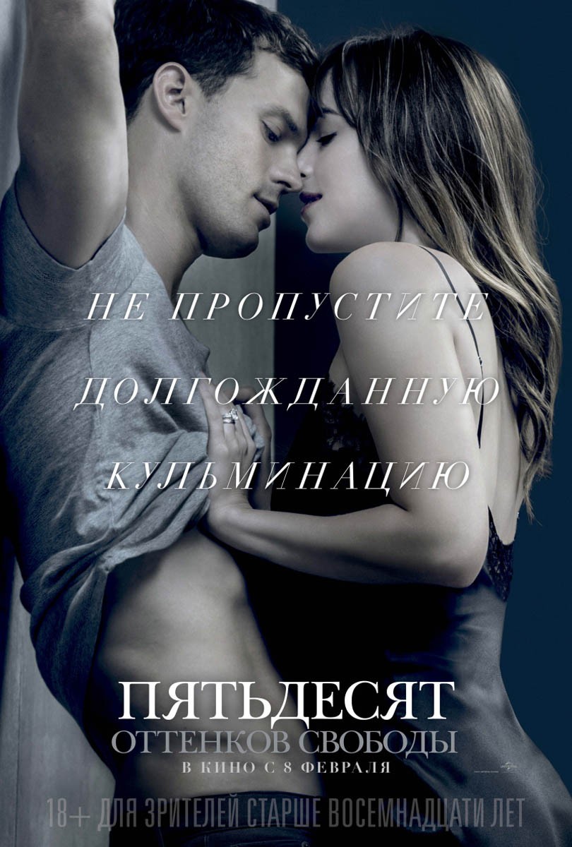 Пятьдесят оттенков свободы / Fifty Shades Freed (2018) отзывы. Рецензии. Новости кино. Актеры фильма Пятьдесят оттенков свободы. Отзывы о фильме Пятьдесят оттенков свободы