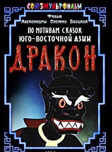 Дракон (1961) отзывы. Рецензии. Новости кино. Актеры фильма Дракон. Отзывы о фильме Дракон