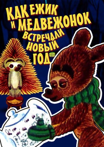 Как ежик и медвежонок встречали Новый год (1975) отзывы. Рецензии. Новости кино. Актеры фильма Как ежик и медвежонок встречали Новый год. Отзывы о фильме Как ежик и медвежонок встречали Новый год