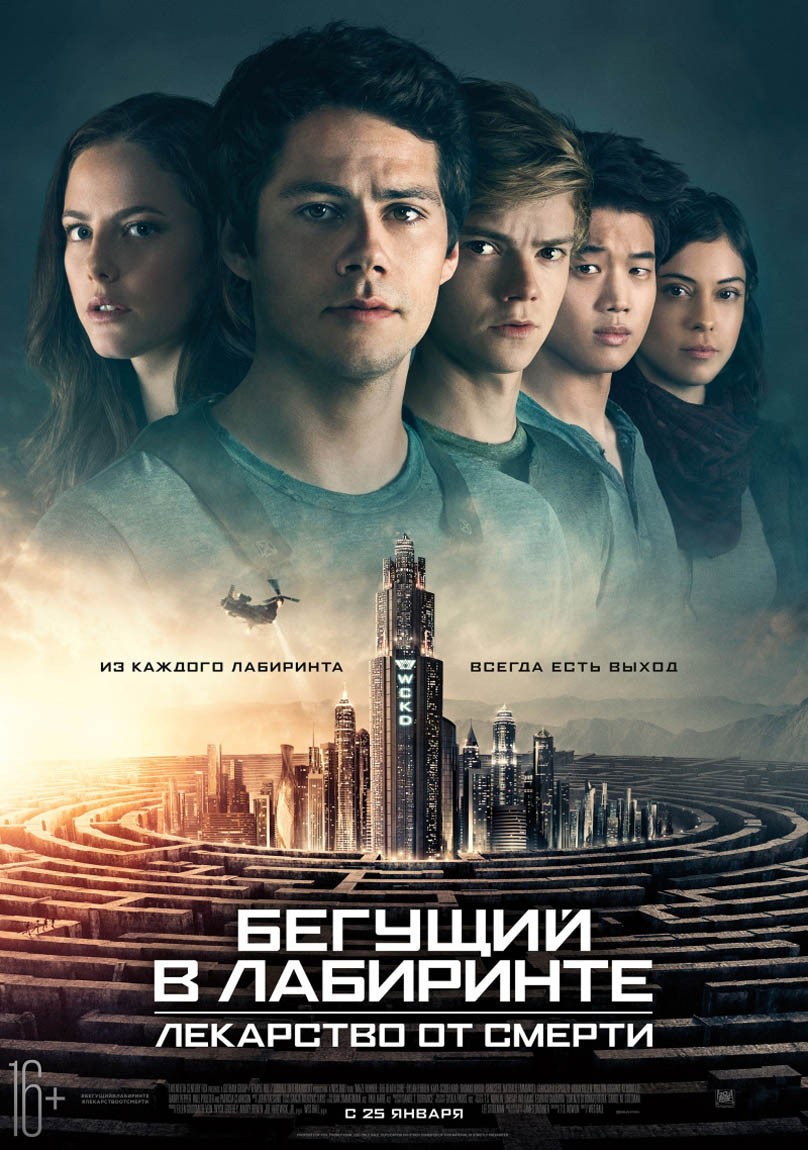 Бегущий в лабиринте 3: Лекарство от смерти: постер N142794