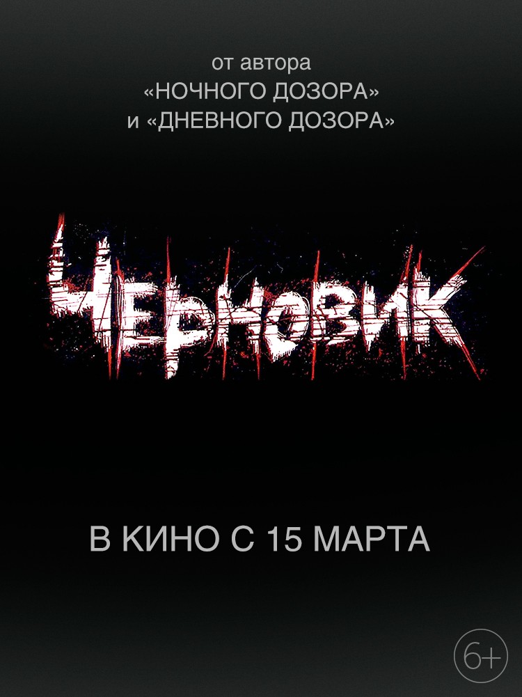 Черновик (2018) отзывы. Рецензии. Новости кино. Актеры фильма Черновик. Отзывы о фильме Черновик