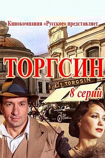 Постер N142916 к сериалу Торгсин (2017)