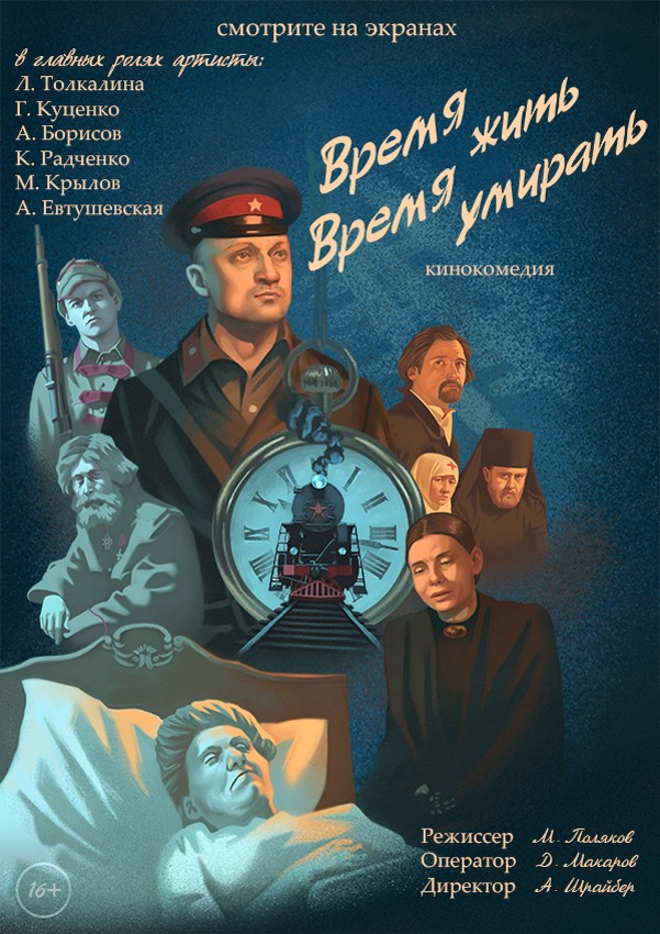 Время жить, время умирать (2017) отзывы. Рецензии. Новости кино. Актеры фильма Время жить, время умирать. Отзывы о фильме Время жить, время умирать