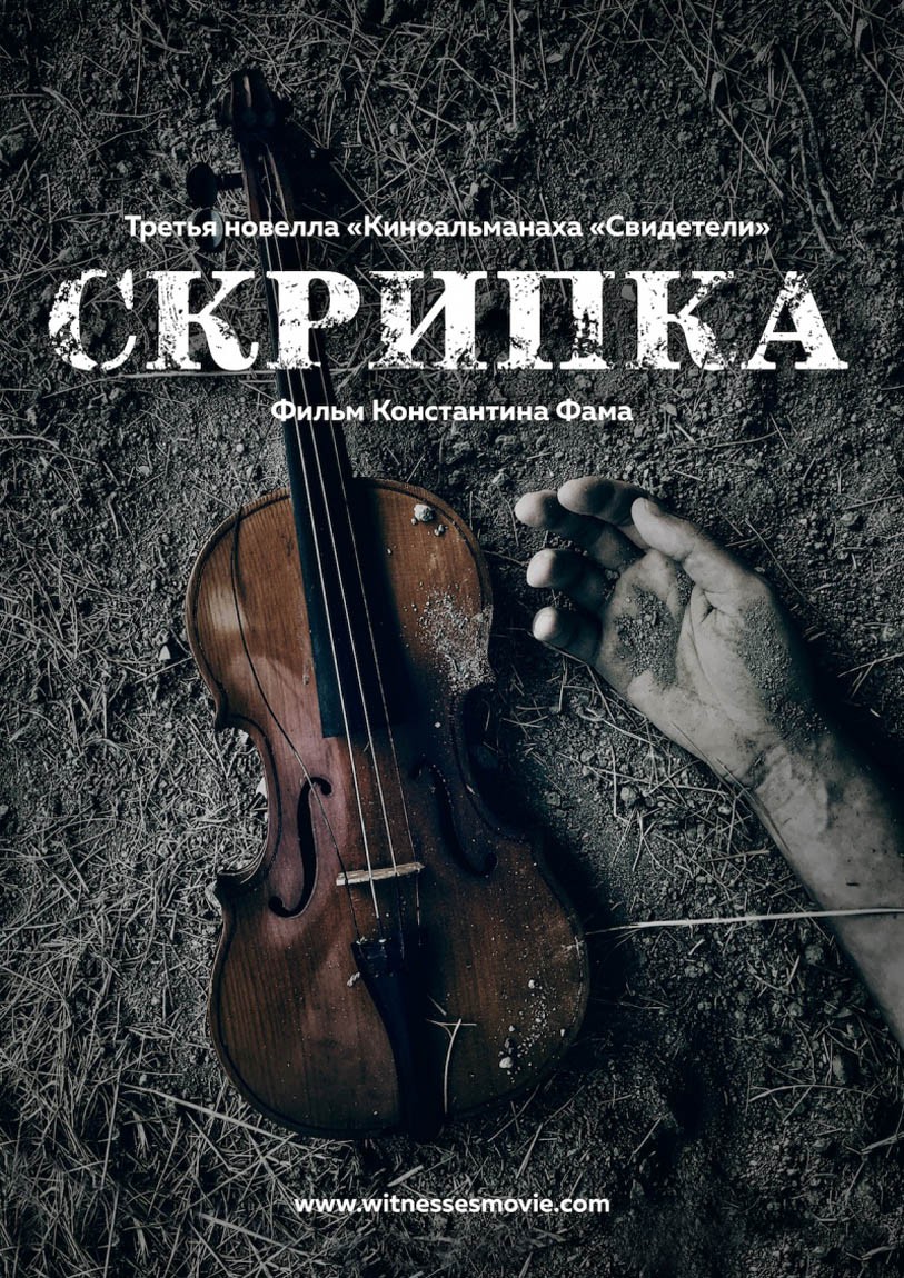 Скрипка (2017) отзывы. Рецензии. Новости кино. Актеры фильма Скрипка. Отзывы о фильме Скрипка