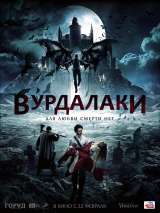 Превью постера #132399 к фильму "Вурдалаки"  (2017)