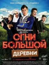 Превью постера #132396 к фильму "Огни большой деревни"  (2016)