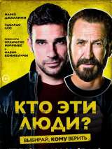 Превью постера #132529 к фильму "Кто эти люди?" (2015)