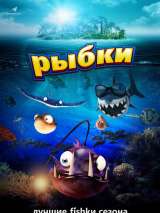 Превью постера #132533 к мультфильму "Рыбки"  (2016)