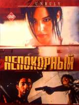 Превью постера #132571 к фильму "Непокорный" (1999)