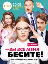 Превью постера #132582 к фильму "Вы все меня бесите" (2017)