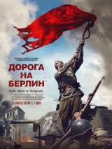 Превью постера #132728 к фильму "Дорога на Берлин"  (2015)