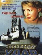 Превью постера #132826 к фильму "Солнечный удар" (2003)