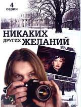 Превью постера #132831 к фильму "Никаких других желаний" (2006)