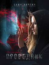 Превью постера #132862 к фильму "Проводник" (2018)