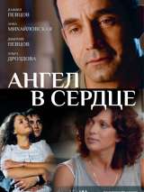 Превью постера #132904 к фильму "Ангел в сердце" (2012)