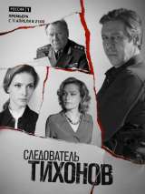 Превью постера #133106 к фильму "Следователь Тихонов" (2016)