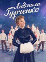 Превью постера #133107 к сериалу "Людмила Гурченко"  (2015)