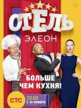 Превью постера #133230 к сериалу "Отель Элеон"  (2016-2017)