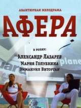 Превью постера #133409 к фильму "Афера"  (2001)