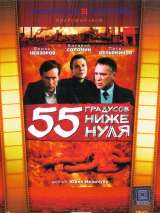 Превью постера #133412 к фильму "55 градусов ниже нуля" (1986)