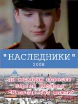 Превью постера #133438 к фильму "Наследники" (2008)