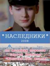 Превью постера #133438 к фильму "Наследники"  (2008)